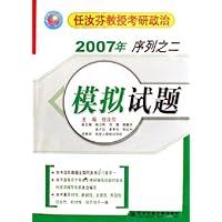 任汝芬教授考研政治2007年序列之二模拟试题