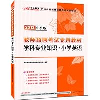 中公版•2013教师招聘考试专用教材:学科专业知识小学英语(附赠价值300元图书增值卡)
