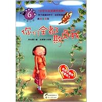 教孩子懂得尊重他人(美绘注音版)•小学生优秀课外读物•美德易拉罐:你们全都欺负我