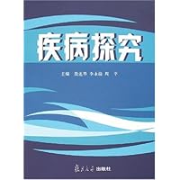疾病探究