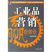 工业品营销:赢在信任