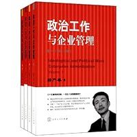 政治工作与企业管理(套装共4册)