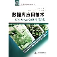 数据库应用技术:SQL Server2005实用教程