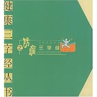 防病三字经