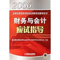 财务与会计应试指导(2006全国注册税务师执业资格考试辅导用书)