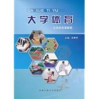 大学体育(公共体育课教程)