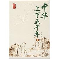 中华上下五千年(上)