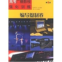 高考广播影视强化训练:编导摄制卷(第2版)
