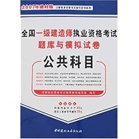 2007年建材版全国一级建造师执业资格考试题库与模拟试卷:公共科目(附卡)