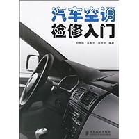 汽车空调检修入门