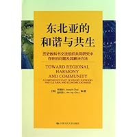 东北亚的和谐与共生：历史教科书交流组织共同研究中存在的问题及其解决方法