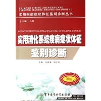 实用消化系统疾病症状体征鉴别诊断