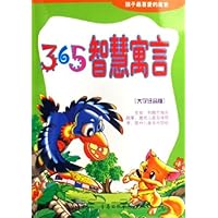 365智慧寓言(大字注音版)(附光盘)