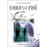 实用演讲与口才教程