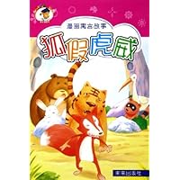 狐假虎威