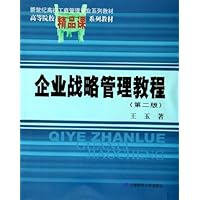 企业战略管理教程