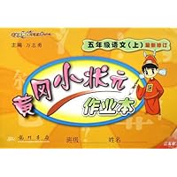 黄冈小状元作业本:5年级语文(上)(江苏版)(最新修订)