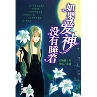 如果爱神没有睡着