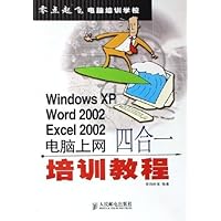 Windows XP Word2002 Excel2002电脑上网四合一培训教程