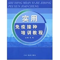 实用免疫接种培训教程