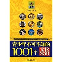 青少年1001个文化常识(中国篇)