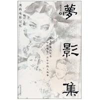 梦影集:我的电影记忆