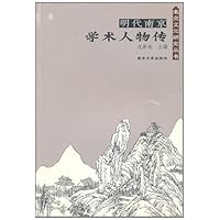 明代南京学术人物传