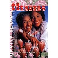 女性生活万宝全书