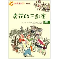 儿童财商培养图画故事书:卖花的三剑客(市场篇)