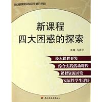 新课程四大困惑的探索