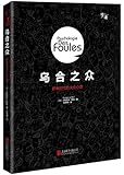 乌合之众-“慢读”系列