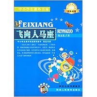 飞向人马座/中小学生课外书屋