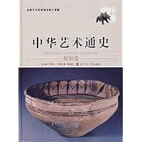 中华艺术通史:原始卷