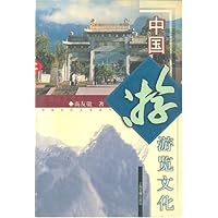 中国游览文化