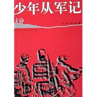 少年从军记