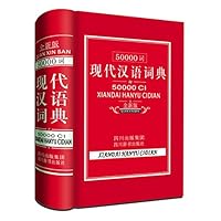 50000词现代汉语词典