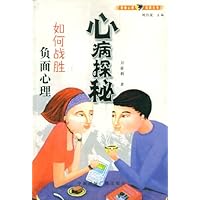 心病探秘:如何战胜负面心理