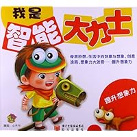 提升想象力:我是智能大力士