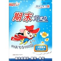 二年级数学(下配BS版期末总复习卷)/期末好成绩