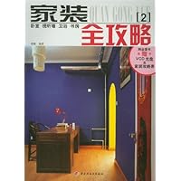 家装全攻略2