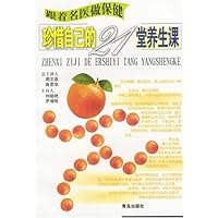 珍惜自己的21堂养生课