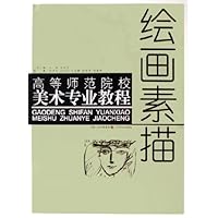 高等师范院校美术专业教程:绘画素描
