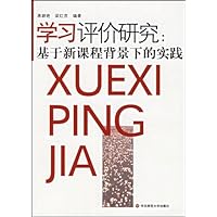 学习评价研究:基于新课程背景下的实践