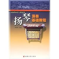 扬琴演奏基础教程