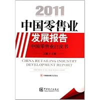 2011中国零售业发展报告 