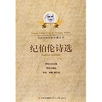 外国经典诗歌珍藏丛书:纪伯伦诗选(珍藏版)
