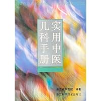 实用中医儿科手册