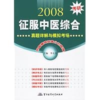 2008考研征服中医综合:真题详解与模拟考场