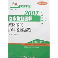 2007临床执业医师资格考试历年考题纵览(第3版)(附模拟试卷)