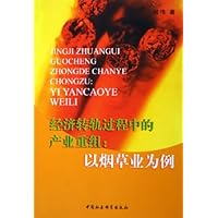 经济转轨过程中的产业重组:以烟草业为例